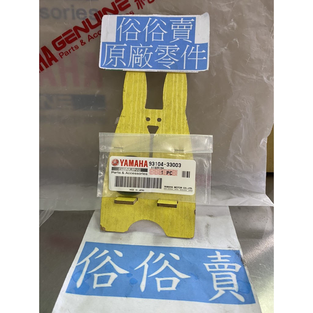 俗俗賣YAMAHA山葉原廠油封RS ZERO Sweet CUXI 開閉盤油封料號：93104