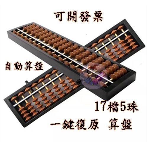 自動算盤】台灣現貨/附發票17檔/23檔五珠算盤幼兒珠心算教具適合檢定 