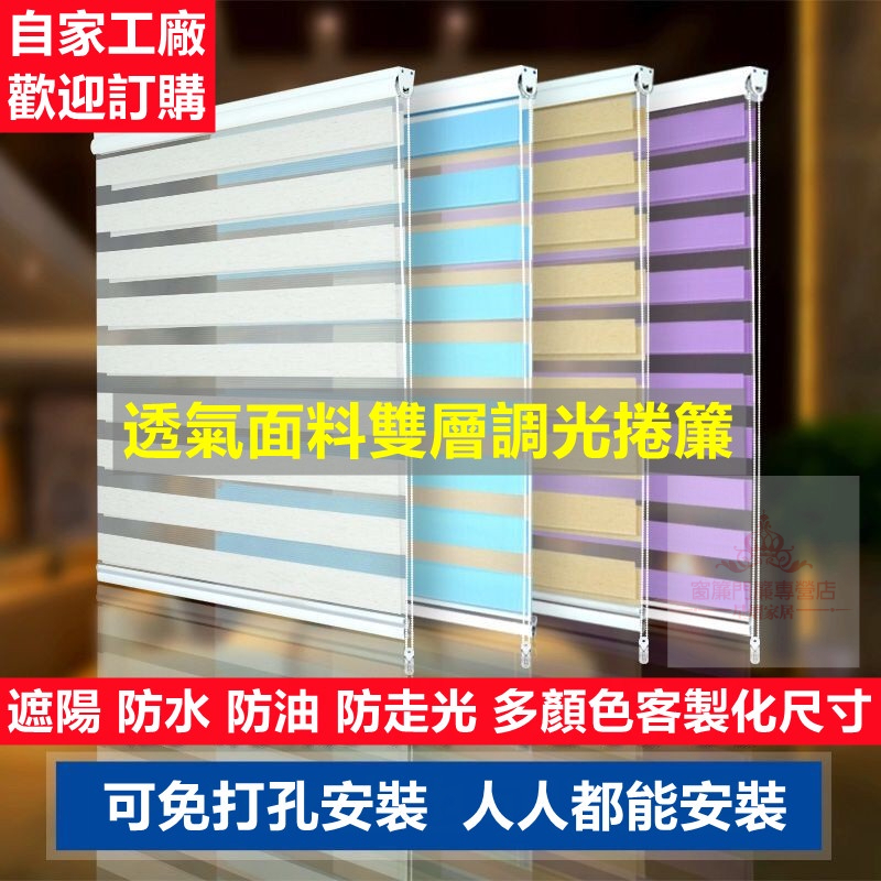 客製化 免打孔遮光窗簾 調光簾 羅馬簾 斑馬簾 百葉窗簾 捲簾 衛生間防水捲簾 遮光臥室 手拉式升降 隔間簾 遮陽捲簾 | 蝦皮購物