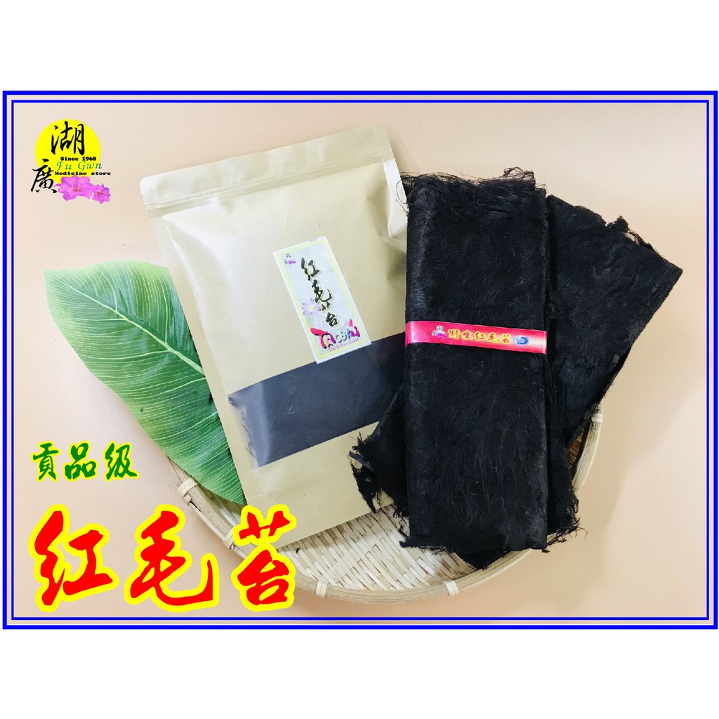 紅毛苔生紅毛苔頭水菜海髮菜最美麗-素食聖品–【啟陞食品】–【湖廣藥材