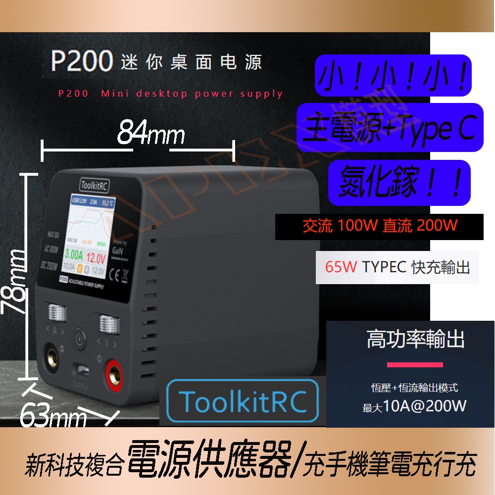 APEX模型ToolKitRc p200 氮化鎵大功率迷你電源供應器充電器TYPE C 充電