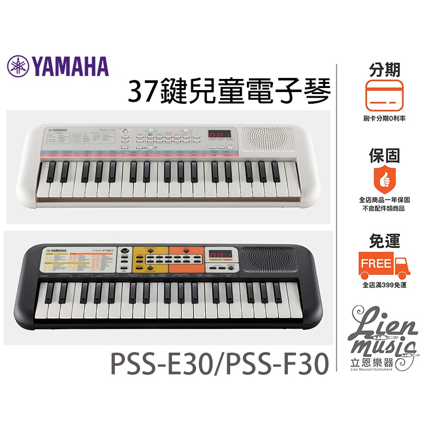立恩樂器》免運分期經銷YAMAHA PSS-F30 PSS-E30 兒童電子琴37鍵小鍵盤