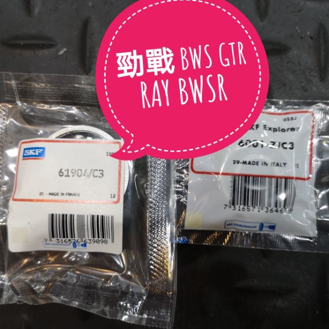 XZ』SKF 凸輪培林61904/C3 6001-Z/C3 勁戰/BWS/GTR/RAY可用非NTN/KOYO