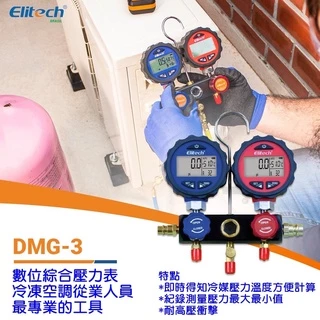 ●精創旗艦店●(免運)數位冷媒表組 DMG-3 綜合壓力表 數位 壓力表組 高低壓表 冷媒表 (數量有限)(出清價)