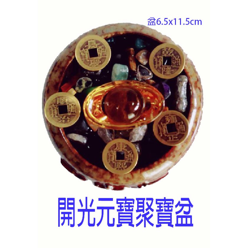林老師開運坊～陶土聚寶盆（盆6X10公分）附底座.元寶.碎石.五帝.旺財符