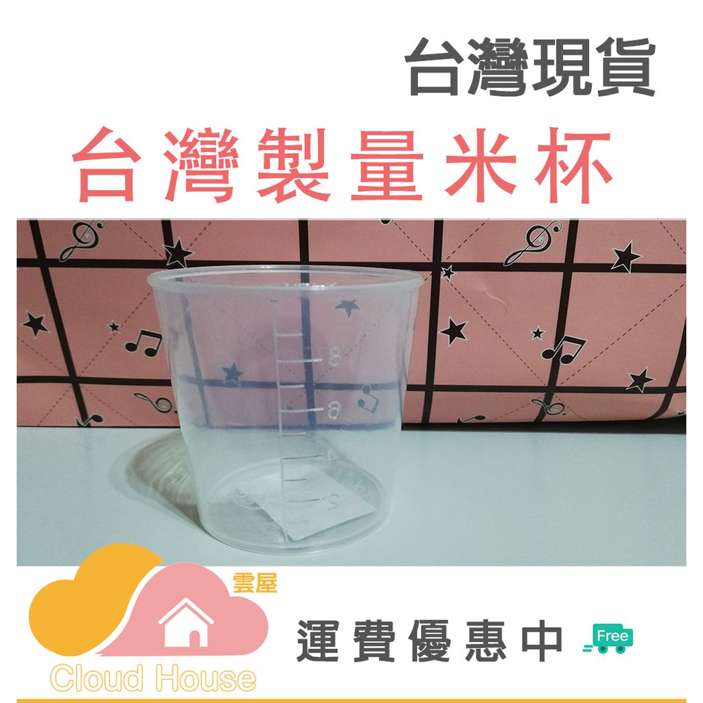 台灣現貨－量米杯 塑膠量杯 刻度量杯 量水杯【雲屋】 | 蝦皮購物