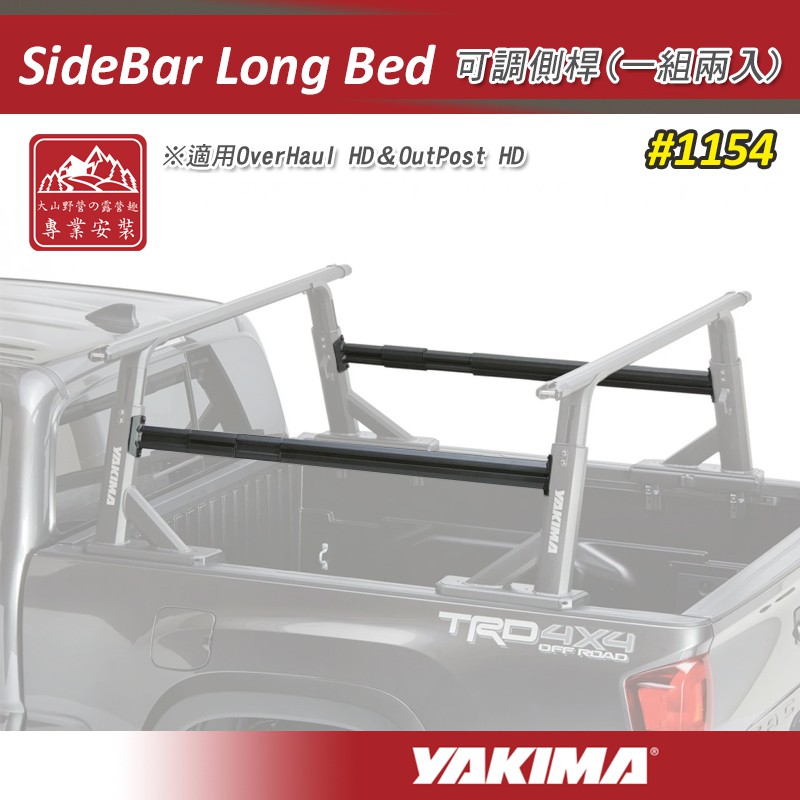 【大山野營露營趣】新店桃園 YAKIMA 1154 SideBar Long Bed 可調側桿貨斗架OverHaul 蝦皮購物