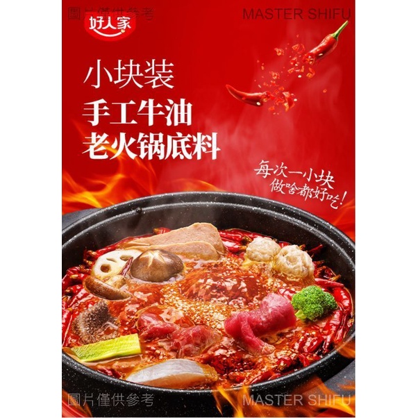 期間限定割引SW.10 好人家火鍋手作り 好人家手工老火锅底料麻辣
