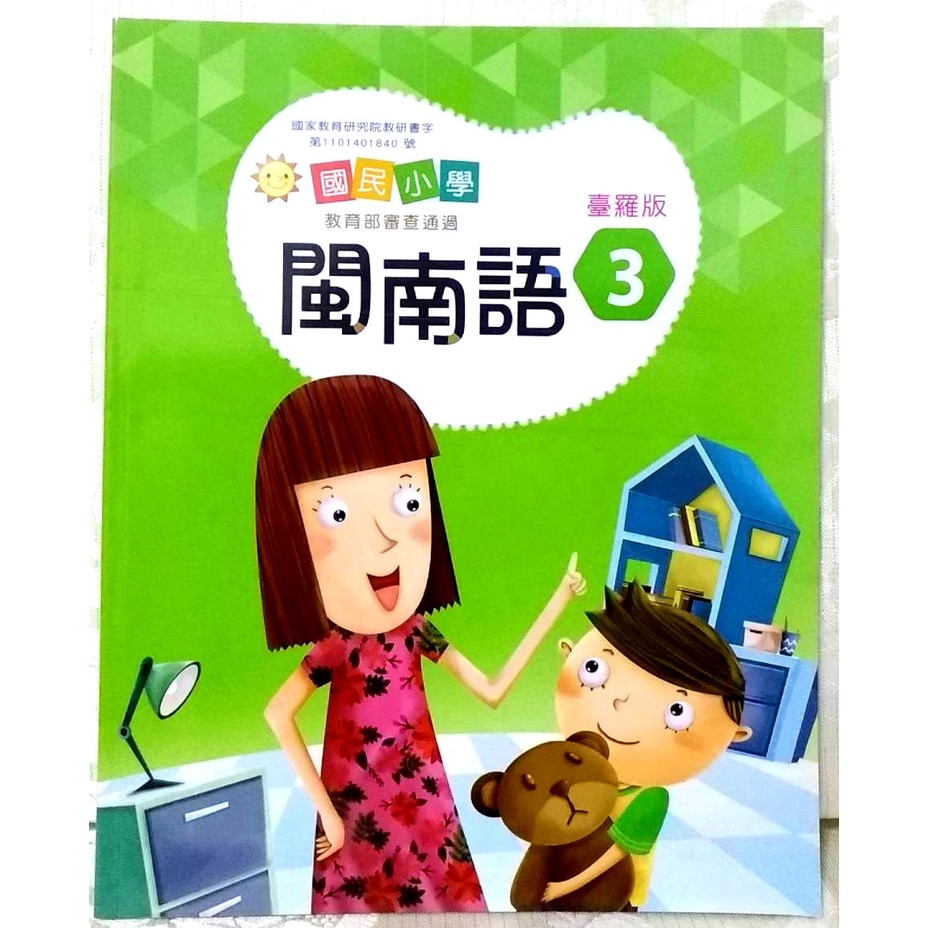 全新 學生 國小 閩南語 3 本土語 臺羅版 真平 二年級 第三冊 第3冊 課本 二上 真平企業有限公司 台語 教科書 | 蝦皮購物