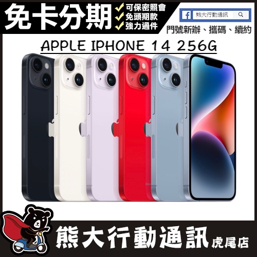 全新未拆封IPHONE 14 256G 6.1寸APPLE 原廠保固一年原廠公司貨熊