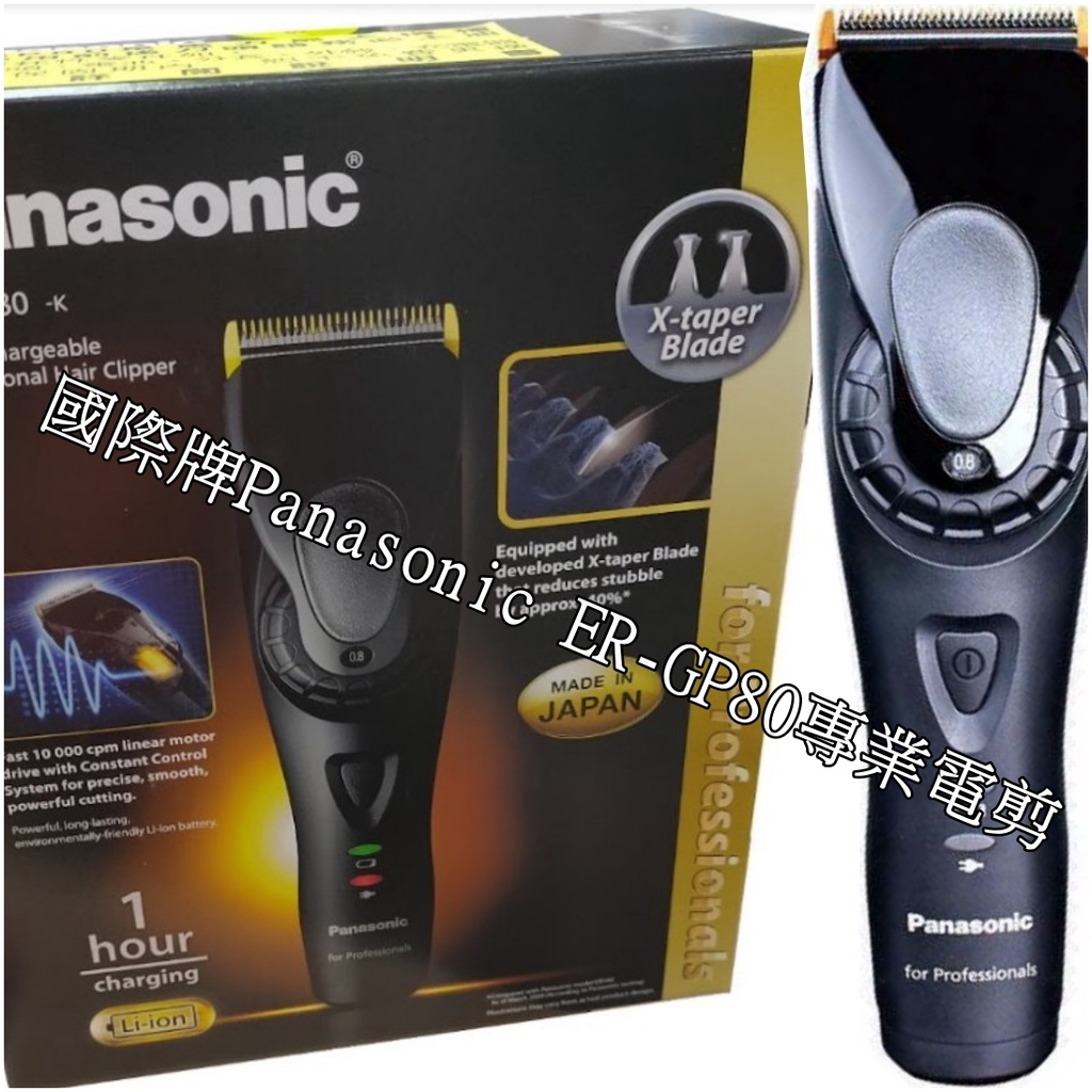 國際牌Panasonic ER-GP80專業電剪 電動理髮器 國際電壓 線性馬達 沙龍級電剪
