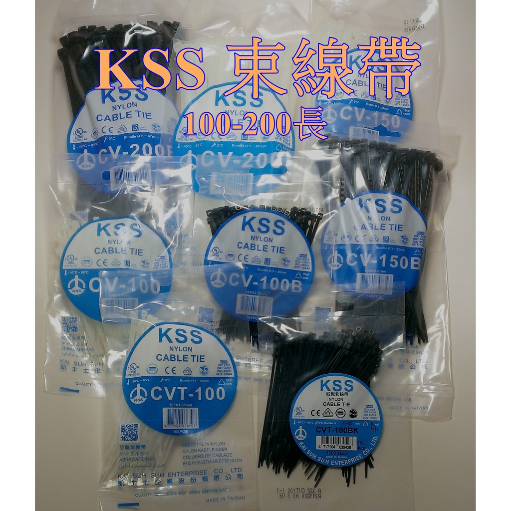 KSS/尼龍束帶/彩色/CV-100/CV-150/CV-200/CV-120S/紮線帶/束線帶/束帶