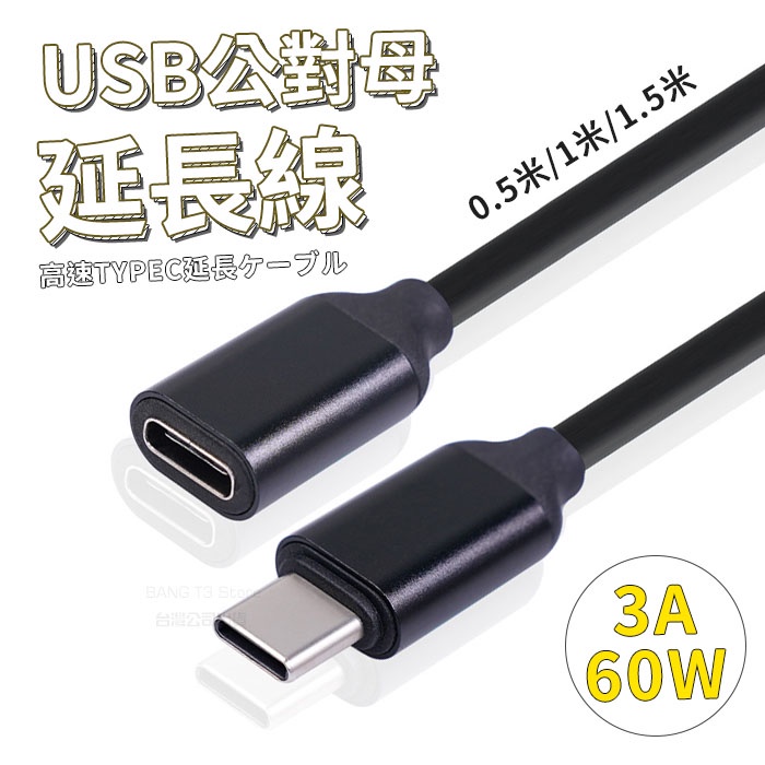 60WTypeC公對母延長線 3A Type-C線 免運 傳輸線 公對母 USB2.0 typec延長線【HY72】 | 蝦皮購物