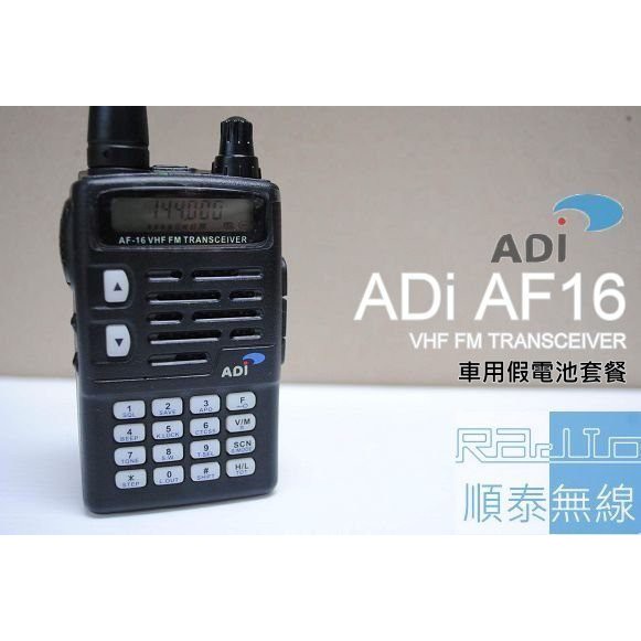 『光華順泰無線』ADi AF16 VHF 單頻 手扒雞 車充假電池 套餐 車隊 重機 生存遊戲 無線電 對講機 蝦皮購物