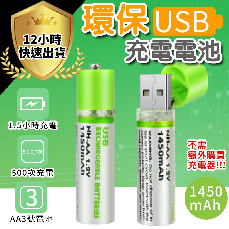 【12H出貨 免運費】USB充電電池 1450mah 環保充電電池 三號電池 AA電池 3號電池 | 蝦皮購物