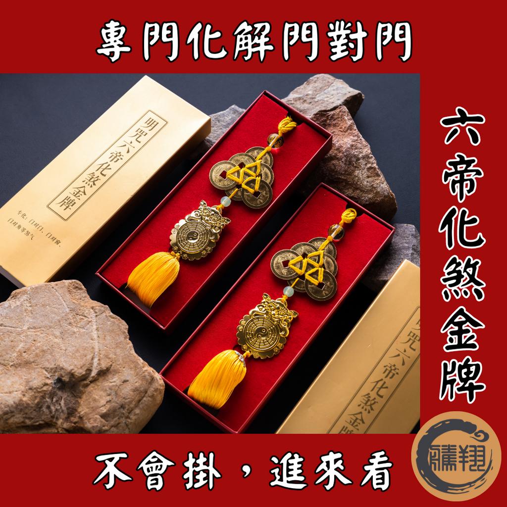 開光六帝錢 明咒六帝錢 風水 宗教 錢幣 五帝錢 開運 招財 避邪 吊飾 風水用品 | 蝦皮購物