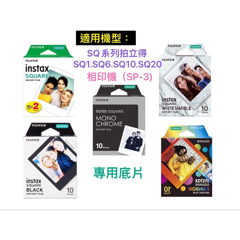 現貨FUJIFILM 方形底片INSTAX SQUARE 空白底片SQ1 SQ6 SQ40 SQ20 SP-3