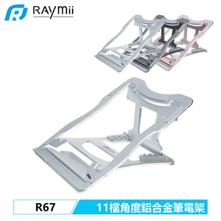 瑞米 RAYMII R67 6段11種檔位角度 折疊鋁合金筆電增高支架