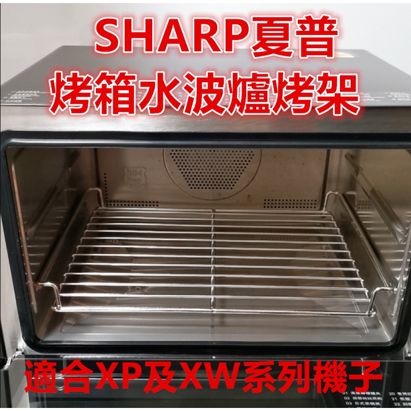 SHARP夏普蒸烤箱一件式機烤盤支架烤架適合SHARP 水波爐XP及XW系列支持