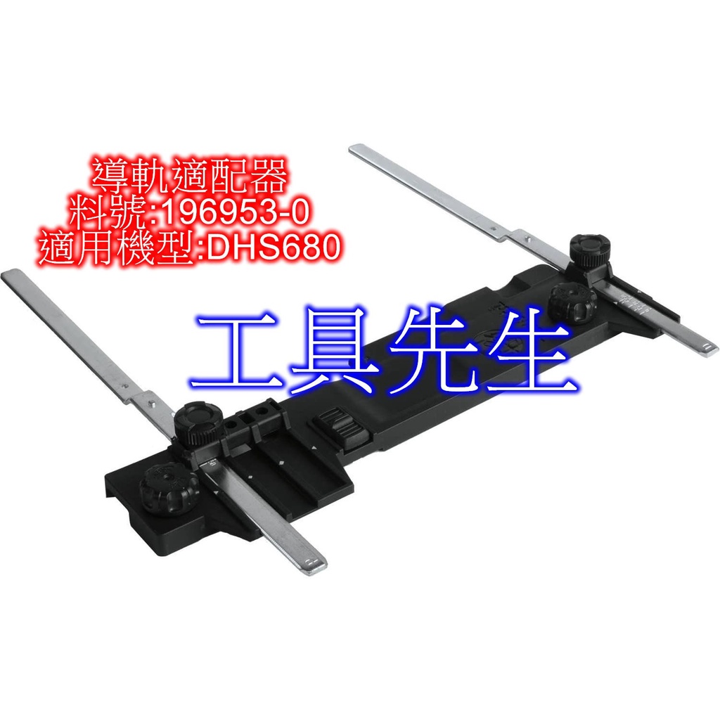 含稅／196953-0【工具先生】Makita 牧田 導軌適配器 軌道導規附加器 導軌附加器 適用:DHS680 | 蝦皮購物