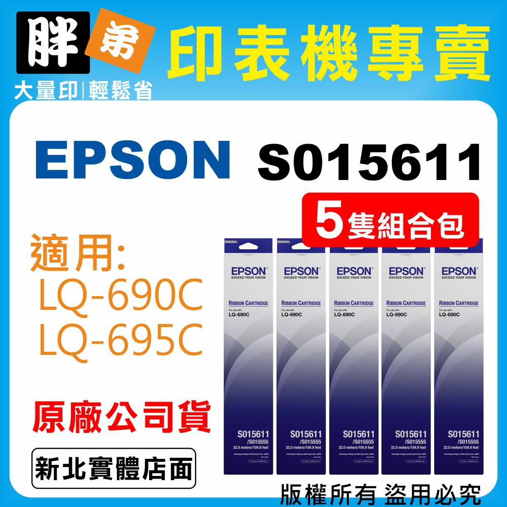 【胖弟耗材+含稅】EPSON S015611 原廠色帶 / 5隻組合包 適用:LQ-690C/LQ-695 | 蝦皮購物