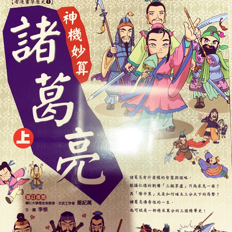 [歷史漫畫] 神機妙算 諸葛亮(上)(下) ☆全新書☆共二冊