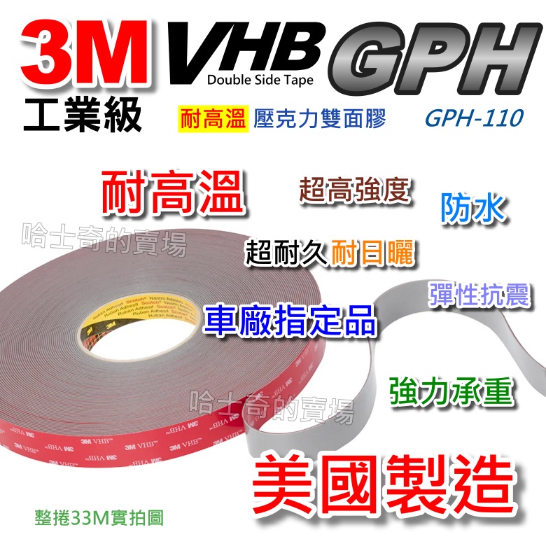 美國製造】3M VHB GPH 工業級耐高溫雙面膠帶雙面膠車廠指定用防水免