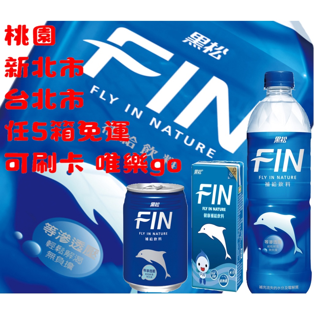 黑松FIN健康補給飲料245ml 300ml 580ml 975ml只送桃園雙北市任5箱免運 | 蝦皮購物