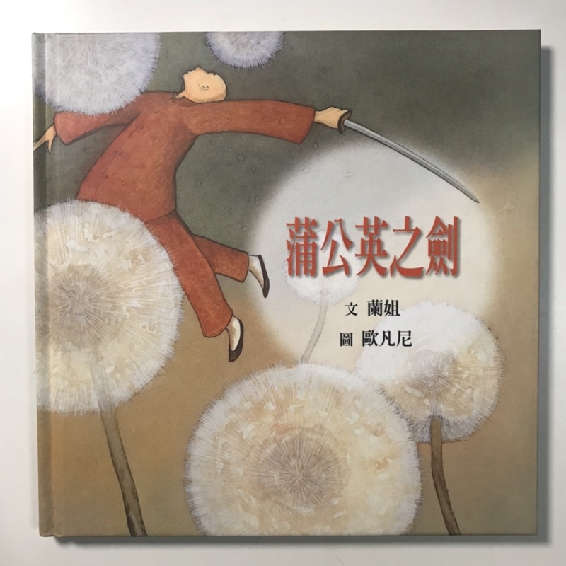 (精裝繪本)蒲公英之劍，文字：蘭姐(劉靜敏)、插圖：歐凡尼，格林文化/改編自優劇場年度大戲「蒲公英之劍」 | 蝦皮購物