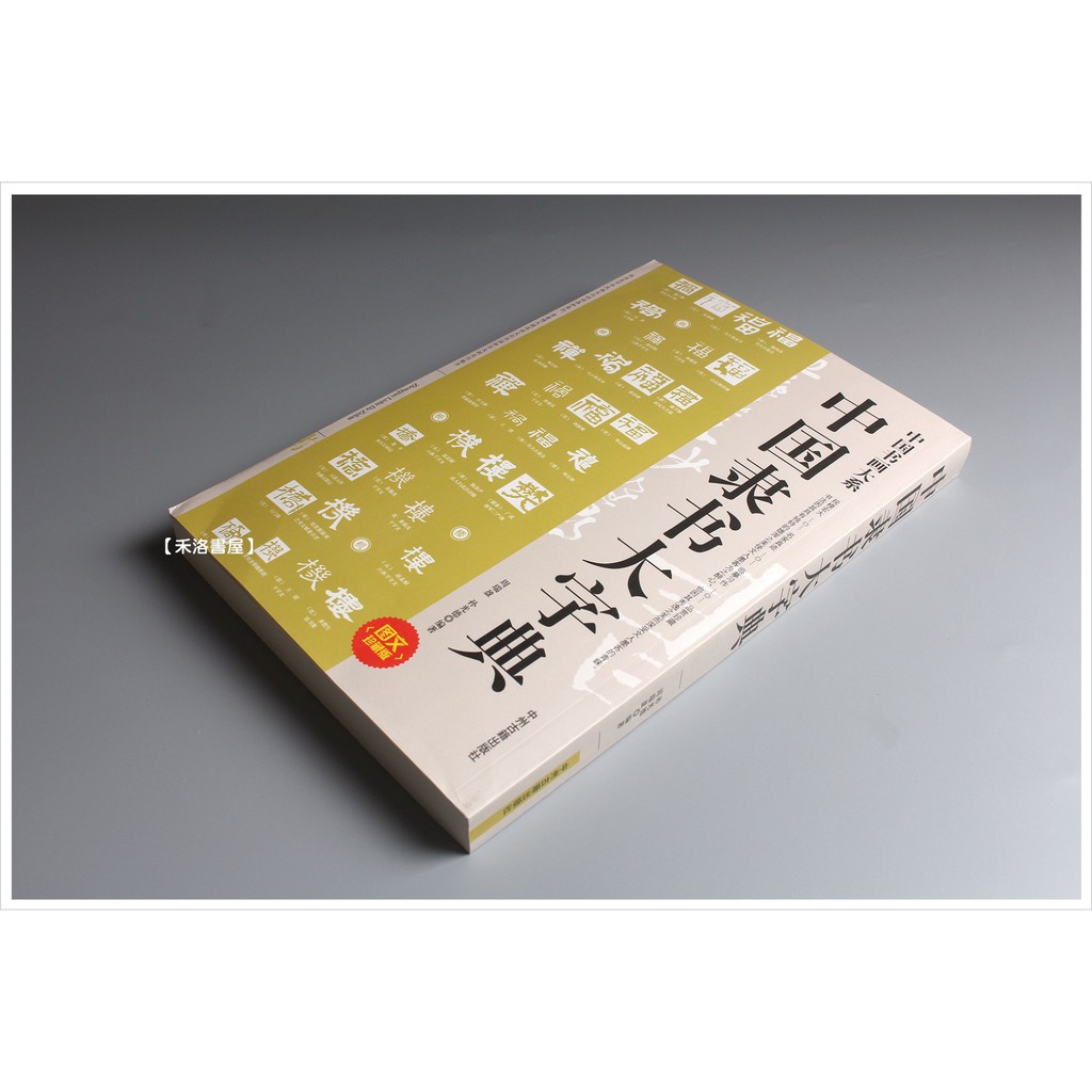 Amazon.com: 中国草书大字典(精): 9787514909043: 翟本宽