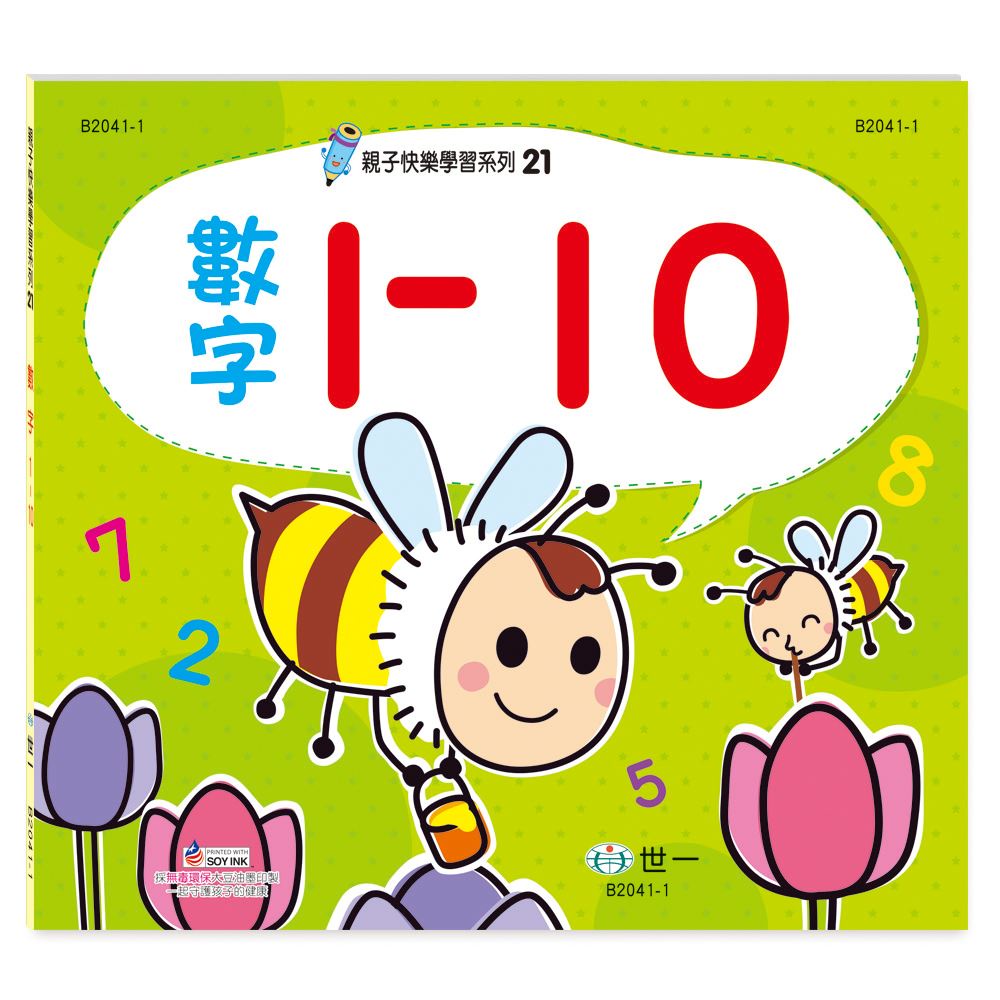 89 - 親子快樂學習21：數字1-10練習簿 B2041-1 | 蝦皮購物