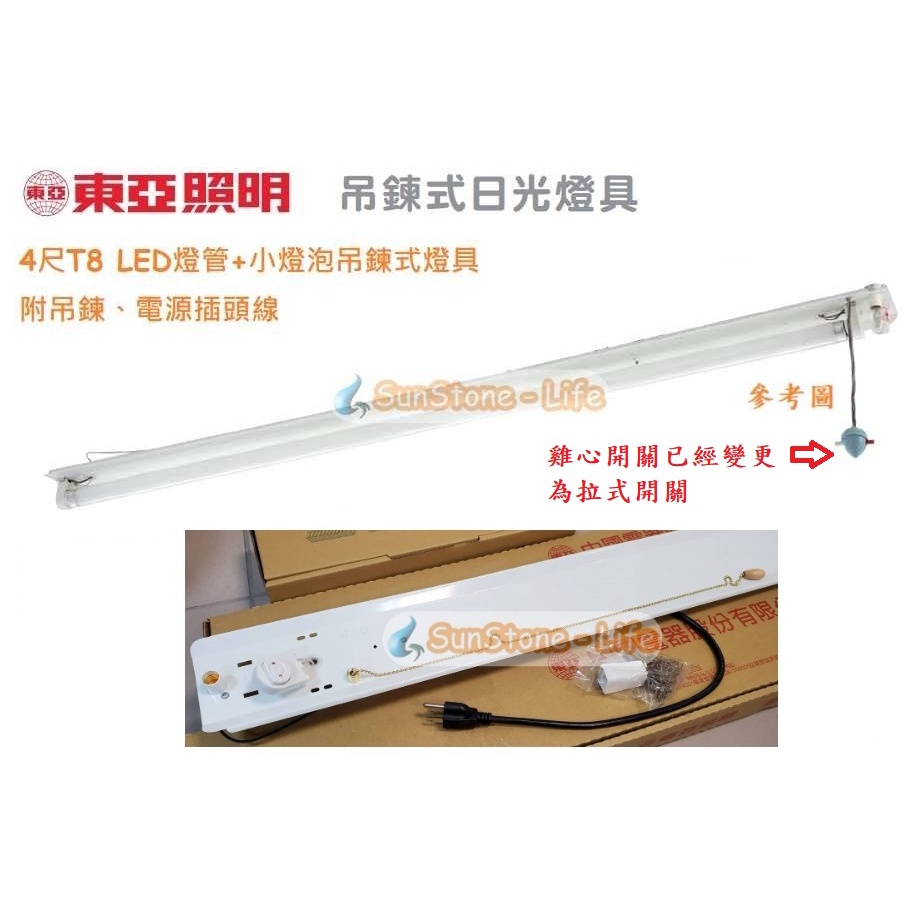 《東亞照明》4尺T8 19W LED燈管*1單管吊鍊式燈具，附小燈泡/拉式開關，附電源插頭線、LED吊鍊燈，懸吊式燈具 | 蝦皮購物
