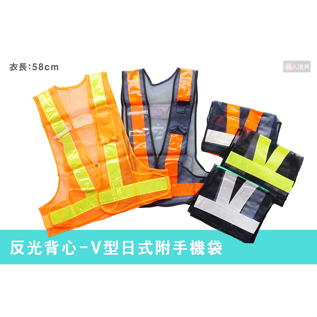 反光背心 V型日式附手機袋 工作背心 反光衣 交通指揮 道路施工 工地 工安安全 | 蝦皮購物