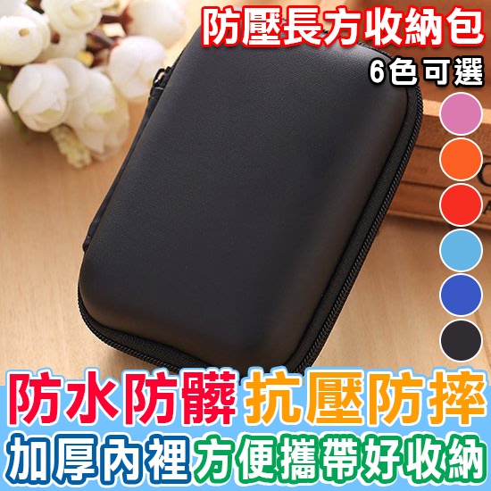 耳機包 置物盒 長方耳機電線收納包 