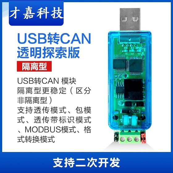 【才嘉科技】USB轉CAN CAN轉USB 隔離 非隔離 2款 兼容周立功 CAN test USBCAN (附發票) | 蝦皮購物