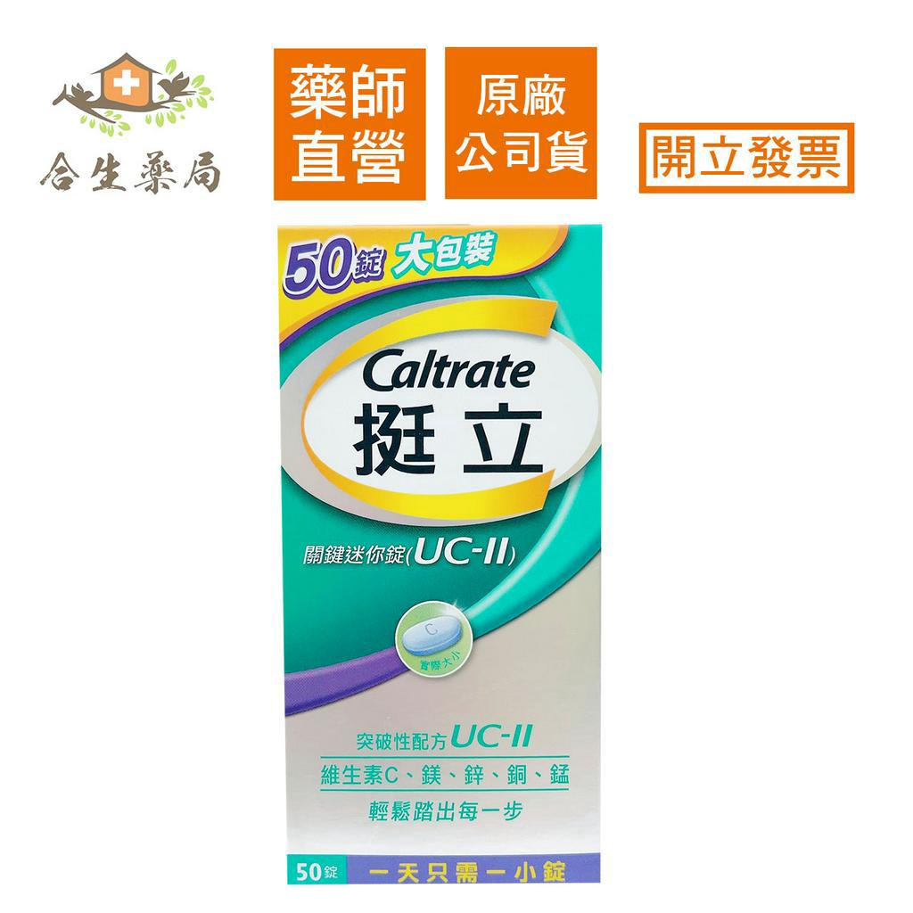 【合生藥局】挺立 關鍵迷你錠 50錠 (UC-II) | 蝦皮購物