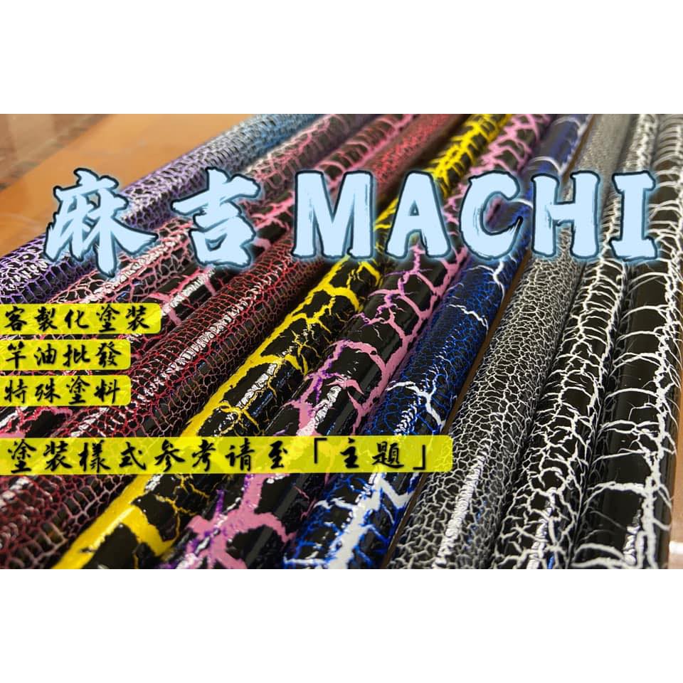 麻吉MACHI-客製化塗裝-竿油, 線上商店| 蝦皮購物