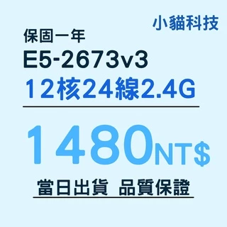 【E5-2673v3】保固1年 品質保證 12核心 24線程 Intel Xeon 多開CPU 洋垃圾 小貓科技