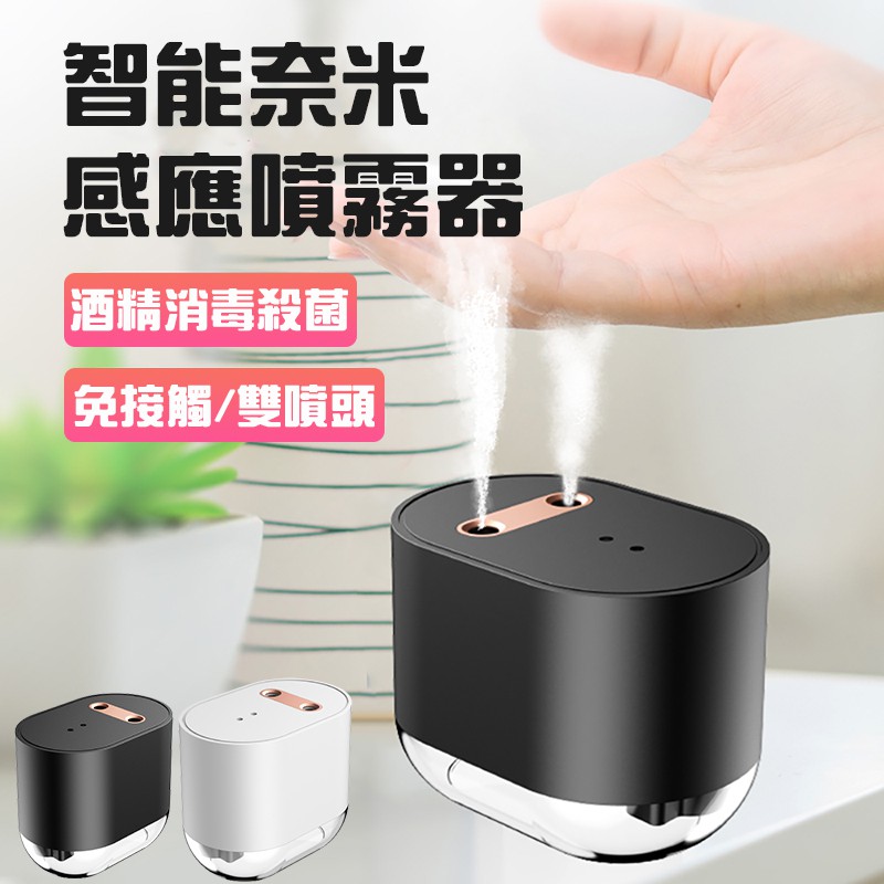 【防疫必buy】酒精噴霧消毒機 全自動智能感應式自動酒精噴霧機 消毒防疫噴霧器 消毒液噴霧器 免洗殺菌淨手