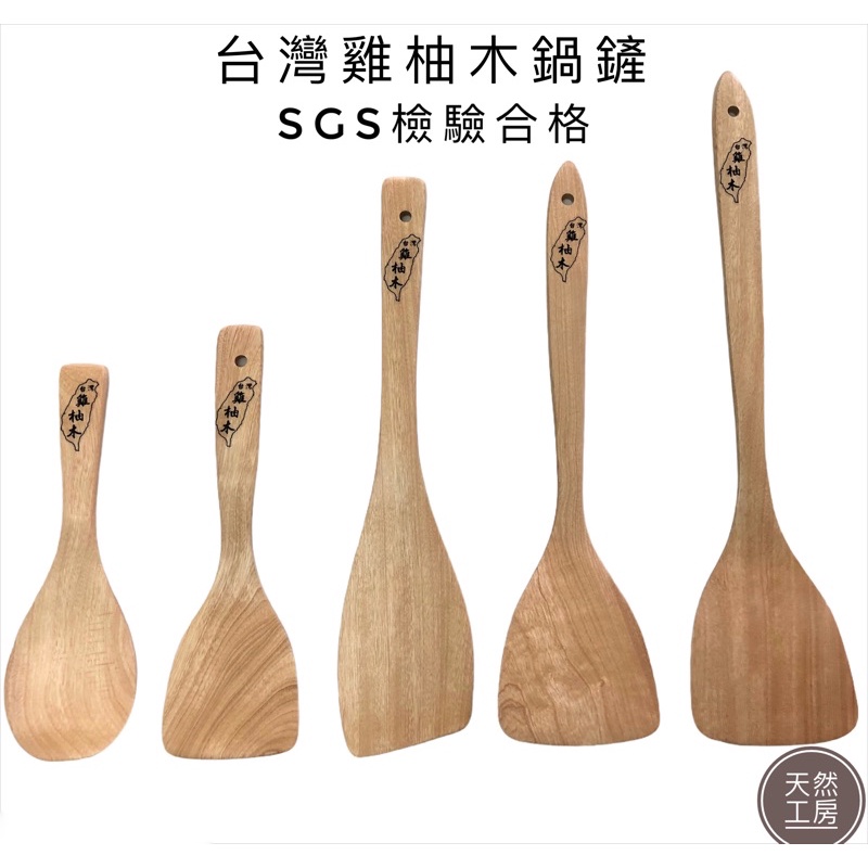 木鏟 木鍋鏟 不沾鍋鏟 炒菜鏟 木製煎鏟 原木鍋鏟 木頭鍋鏟 木飯匙 雞柚木鍋鏟 斜口鍋鏟 平口鍋鏟 客製雕刻 天然工房 | 蝦皮購物
