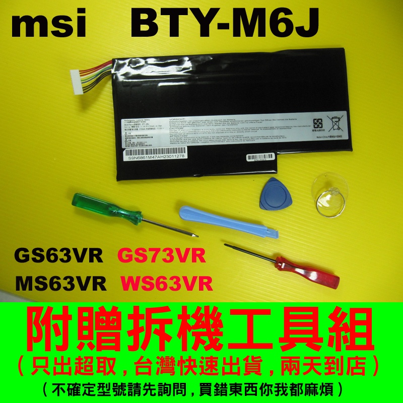 原廠BTY-M6J MSI 微星電池GS73 GS73VR 7RE 7RF 7RG GS63-8RE GS63VR