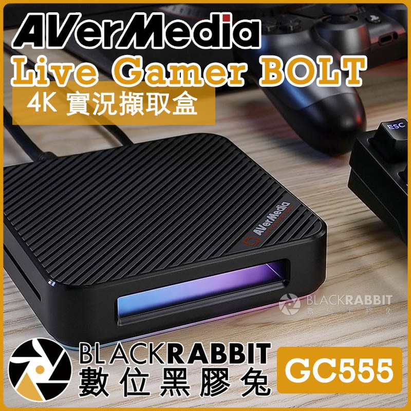 AVerMedia GC555 圓剛Live Gamer BOLT 4K 實況擷取盒】 數位黑膠兔