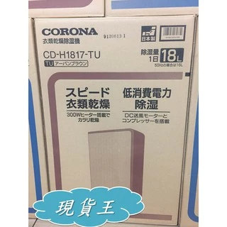 CORONA可樂娜除濕機CD-H1818｜優惠推薦- 蝦皮購物- 2024年5月