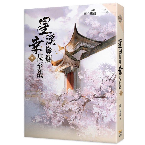 星漢燦爛 幸甚至哉 全巻セット 小説 Amazon.co.jp: 星汉灿烂，幸甚至哉 :