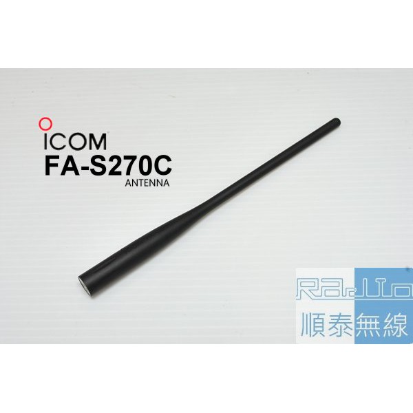 『光華順泰無線』 日本 ICOM FA-S270C 雙頻 對講機 接收機 天線 ID-51A ID-52A IC-R6 | 蝦皮購物