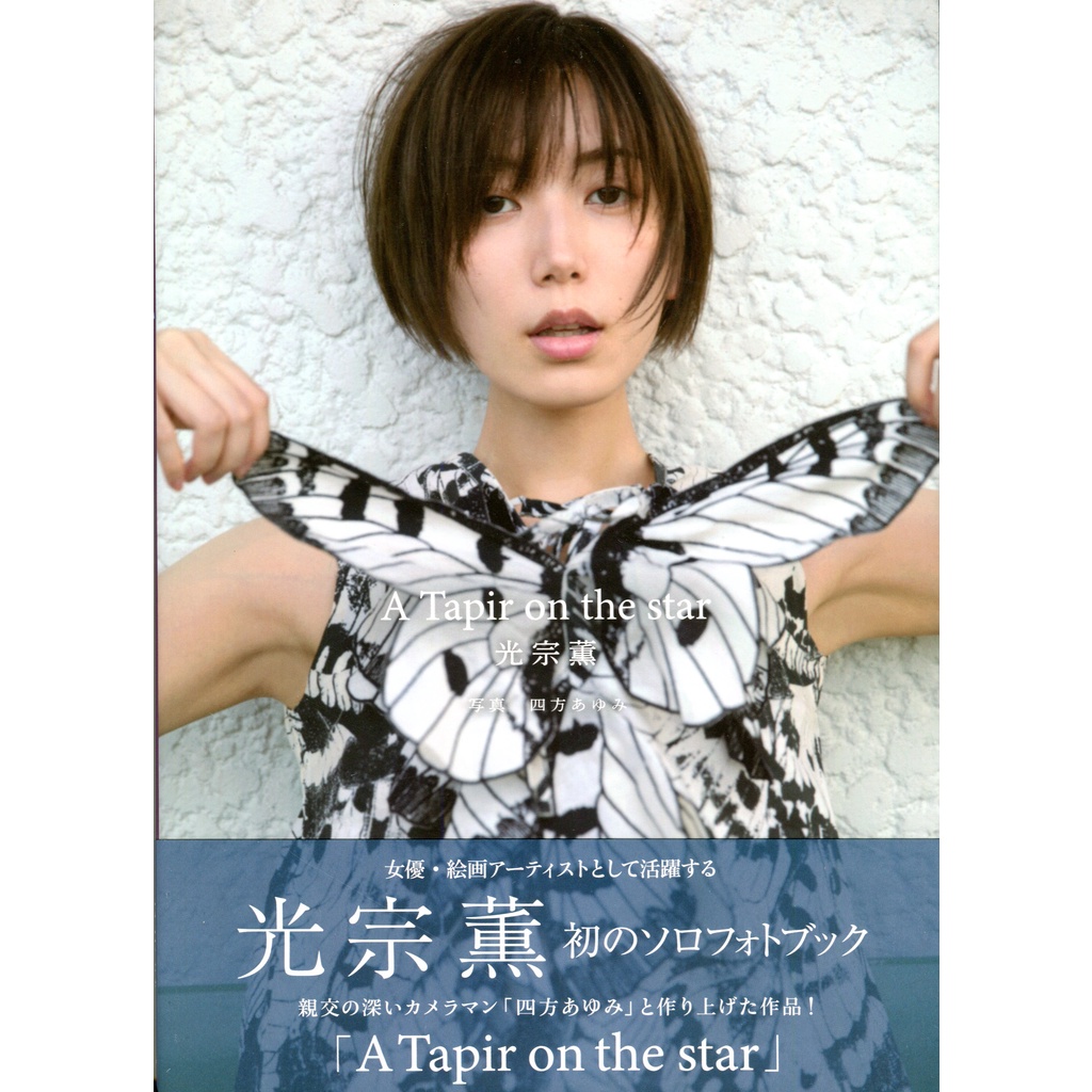 300部限定】光宗薫PHOTO BOOK『A Tapir on the star』初回限定版 特典DVD付 - アート、エンターテインメント