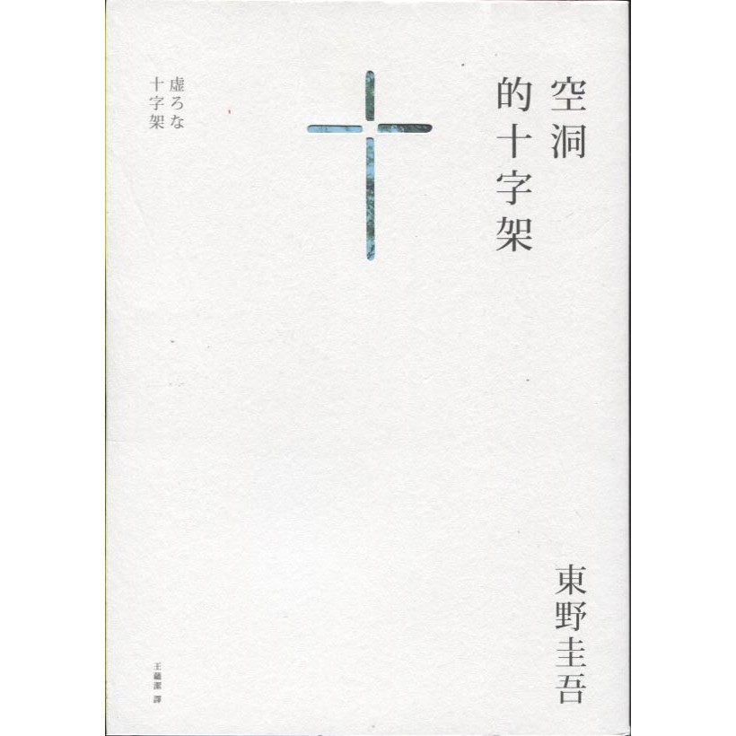 東野圭吾- 優惠推薦- 2026年7月| 蝦皮購物台灣