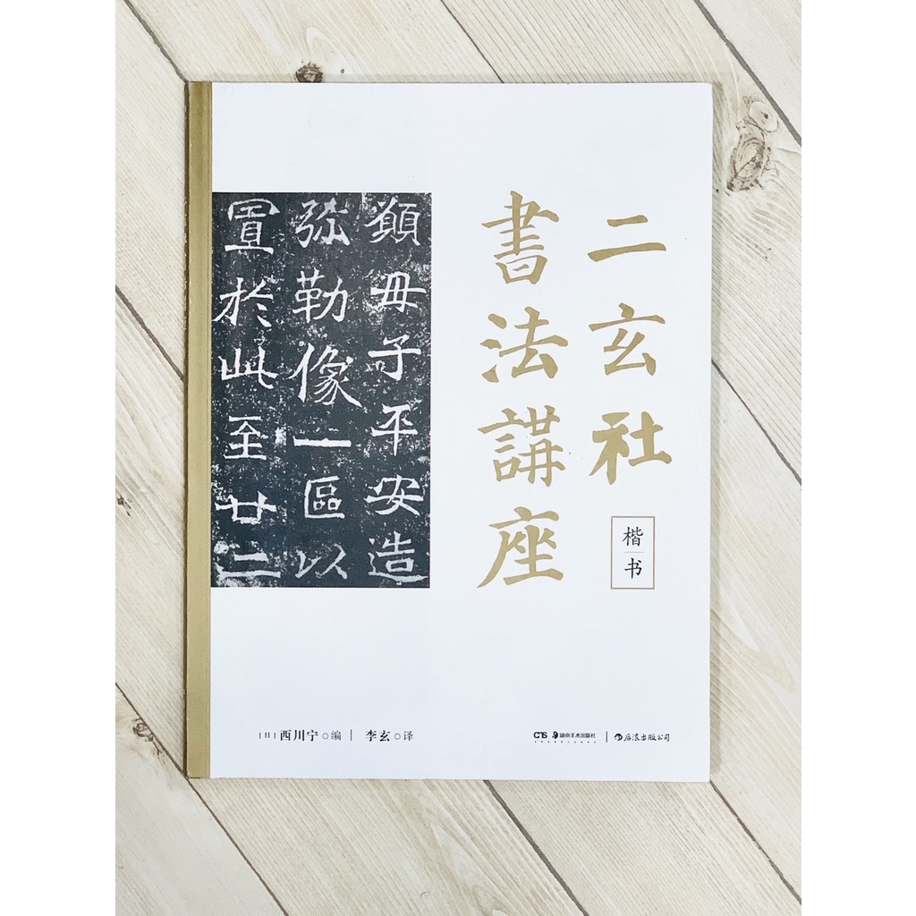 正大筆莊《二玄社書法講座楷書》 西川寧主編湖南美術出版社書法二玄社
