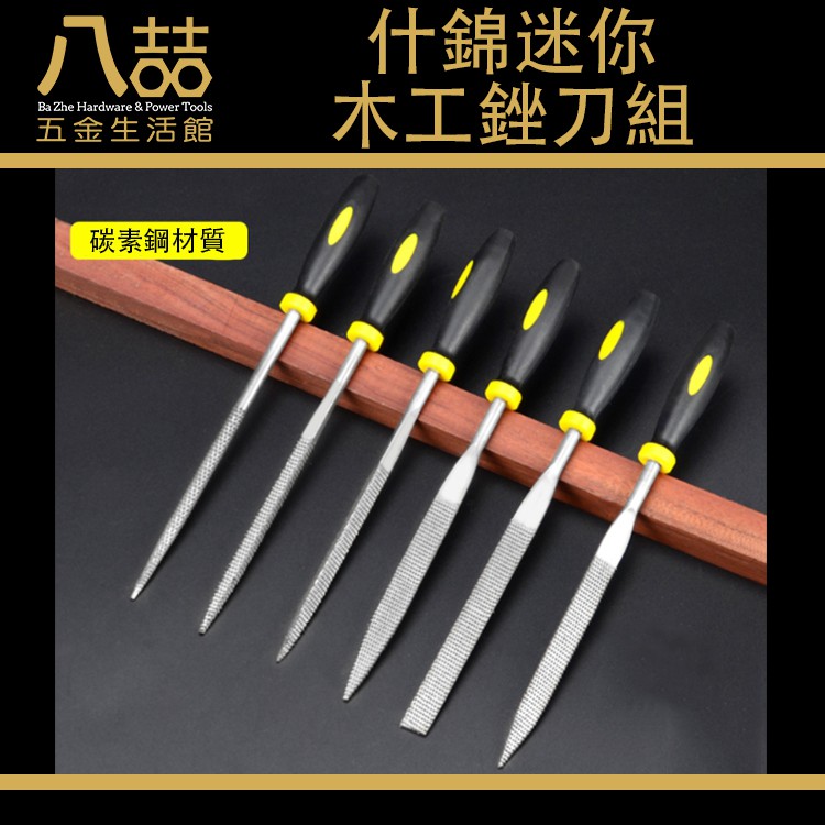 🔥出清🔥 什錦迷你木工銼刀六件套 木工銼刀 銼刀 工具 什錦銼刀 整形銼 金屬銼 小銼刀 銼刀 木工 打磨 | 蝦皮購物