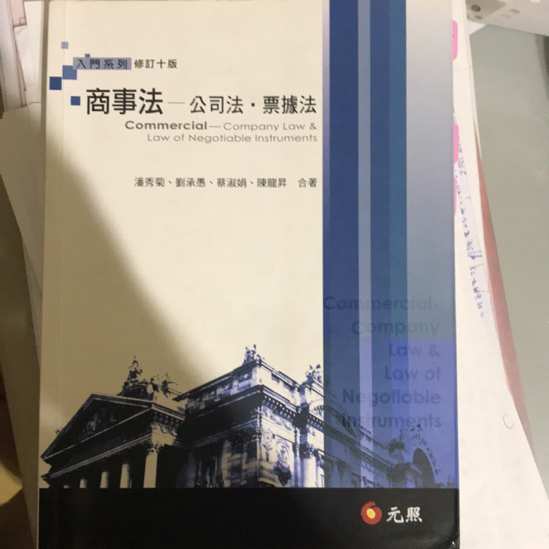 商事法—公司法•票據法（十版） | 蝦皮購物